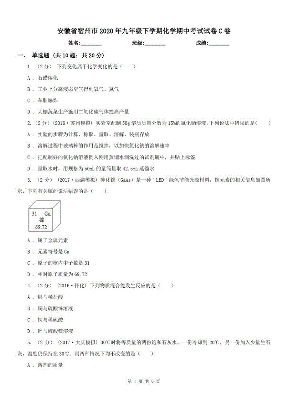 安徽省宿州市2021年九年级下学期化学期中考试试卷C卷（修订-编写）新修订_第1页
