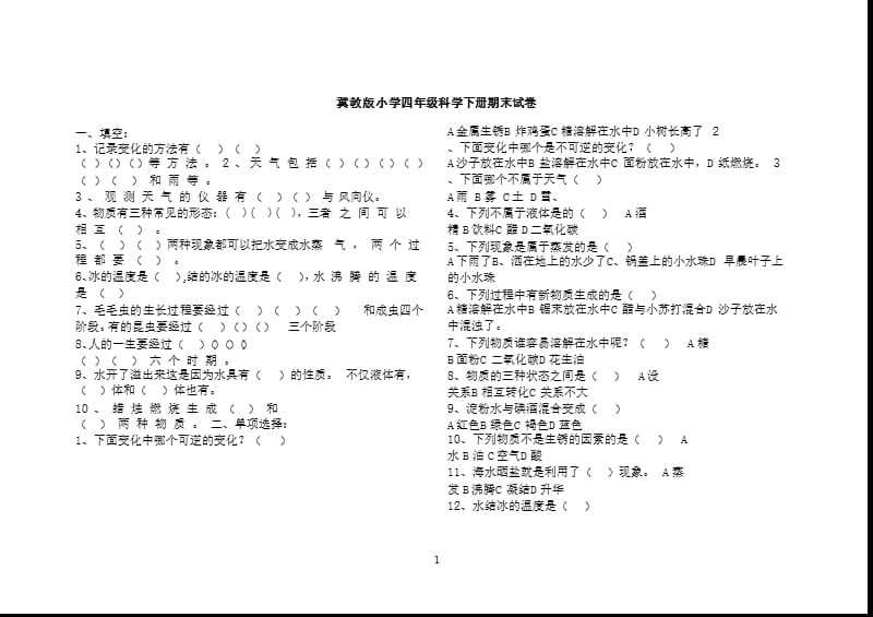 冀教版小学四年级科学下册期末试卷 (自动保存的)（2020年10月整理）.pptx_第1页