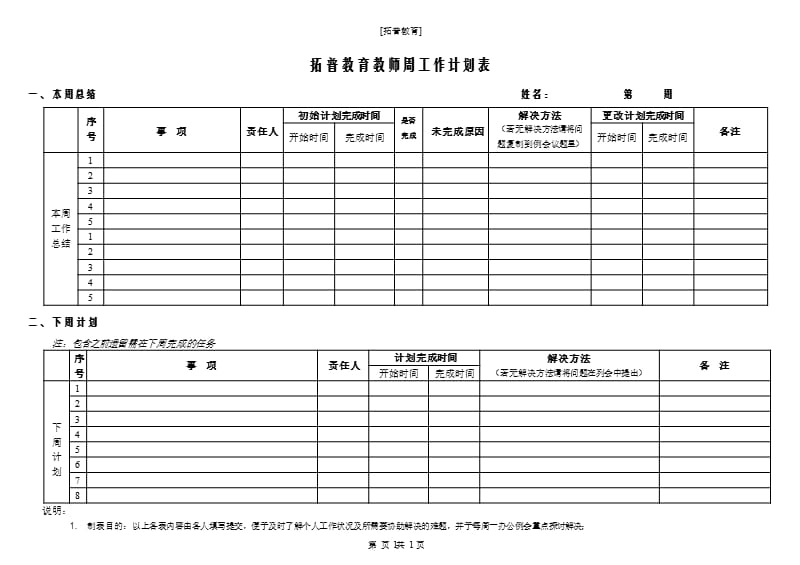 培训学校教师周工作计划表格（2020年10月整理）.pptx_第1页