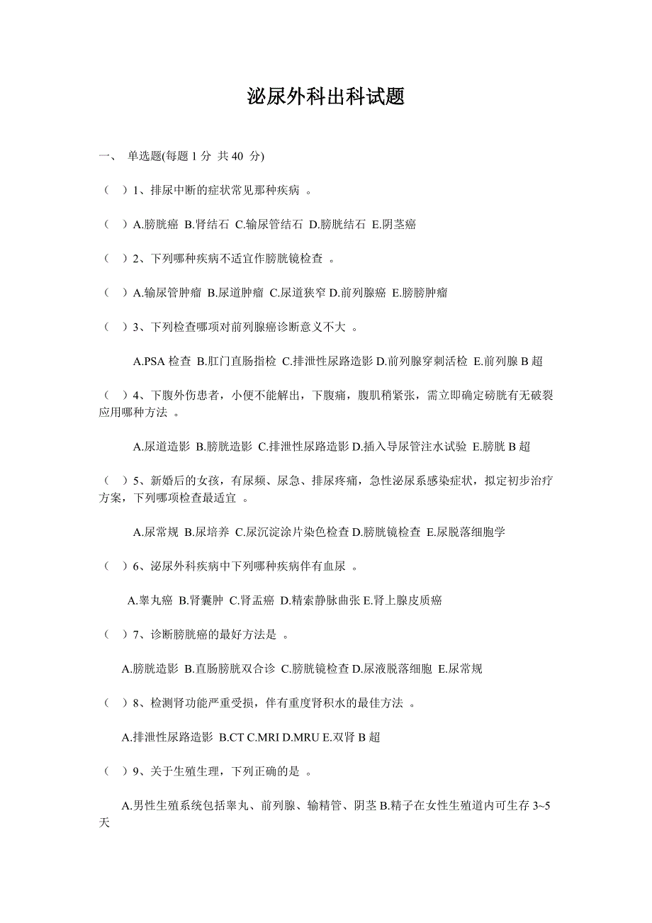 泌尿外科出科试卷新修订_第1页