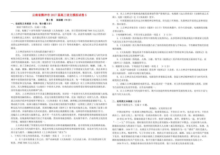 云南省腾冲市高三语文模拟试卷5_第1页