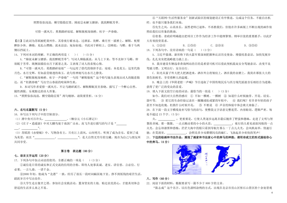 云南省腾冲市高三语文模拟试卷5_第4页