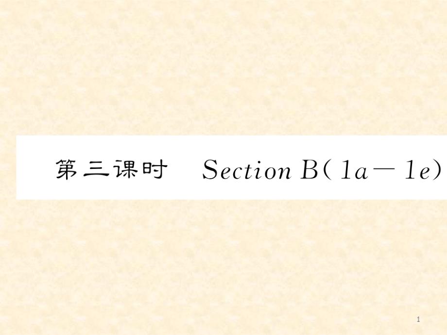 人教版八年级英语上册Unit2第三课时公开课课件（精选编写）新修订_第1页