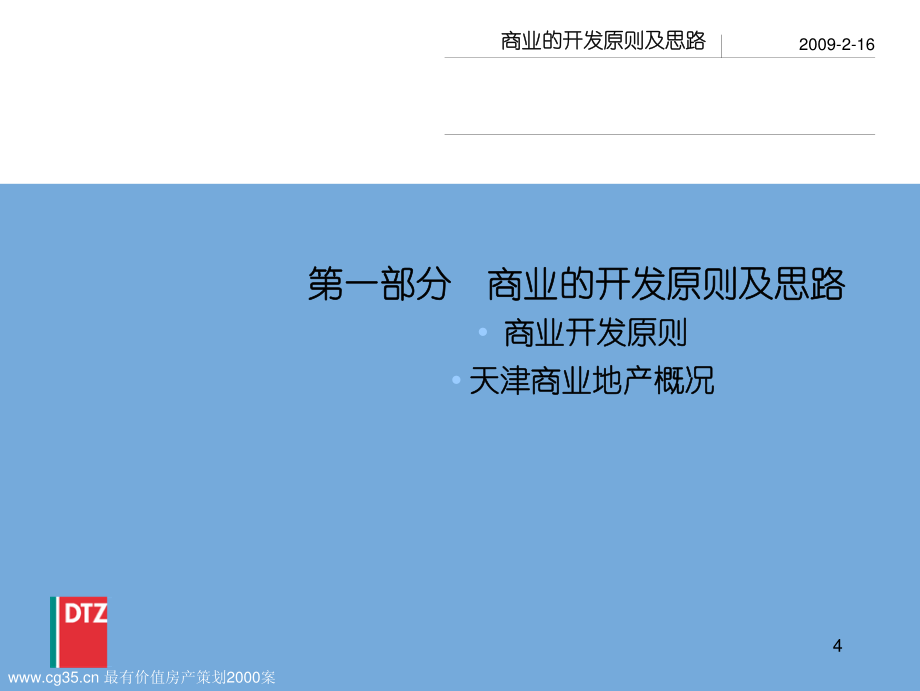 天津汉拿成林道项目社区商业策划建议2007_第3页