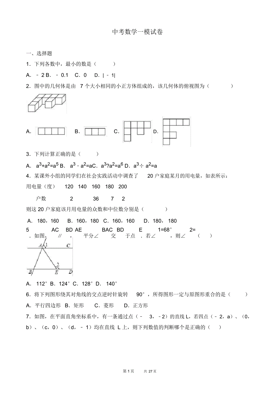 中考数学一模试卷(有答案)(9)_第1页