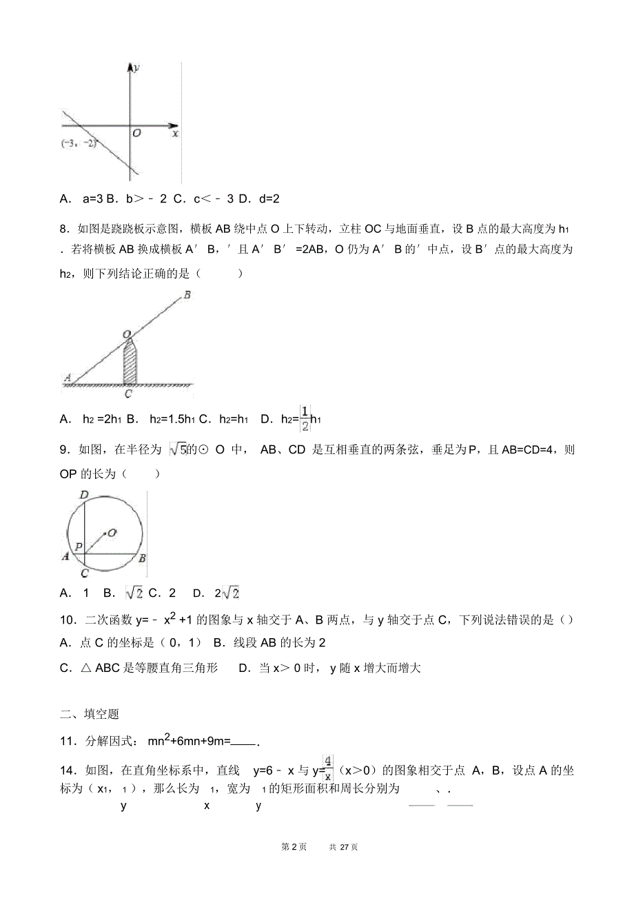 中考数学一模试卷(有答案)(9)_第2页