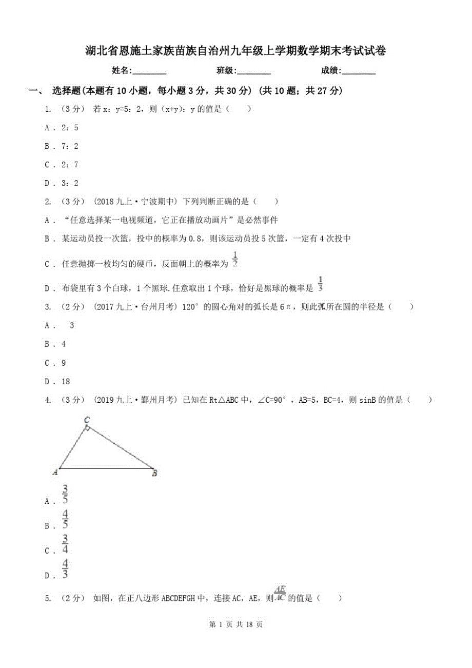 湖北省恩施土家族苗族自治州九年级上学期数学期末考试试卷（修订-编写）新修订_第1页