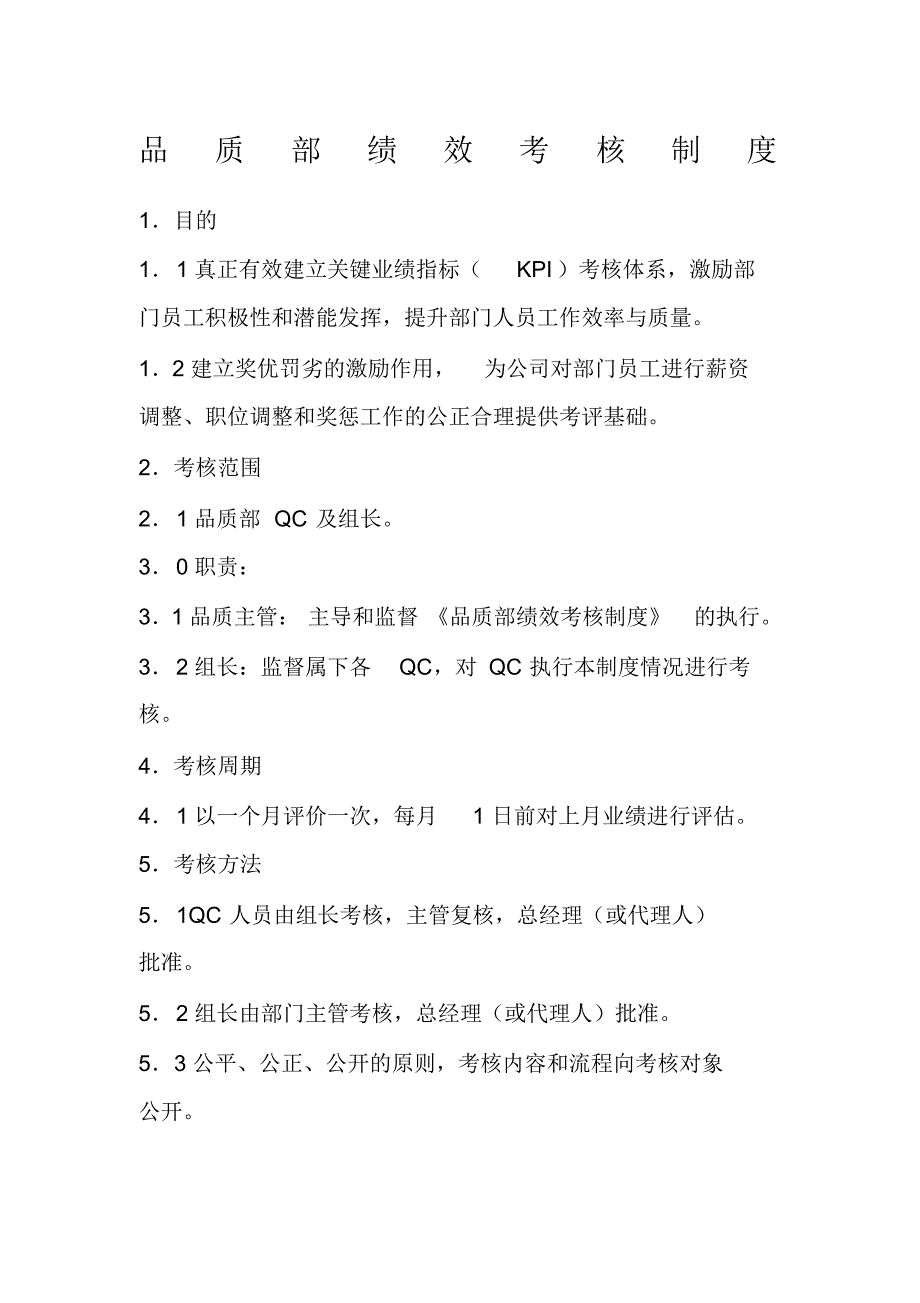 品质部绩效考核制度(制度范本、DOC格式)（修订-编写）新修订_第1页