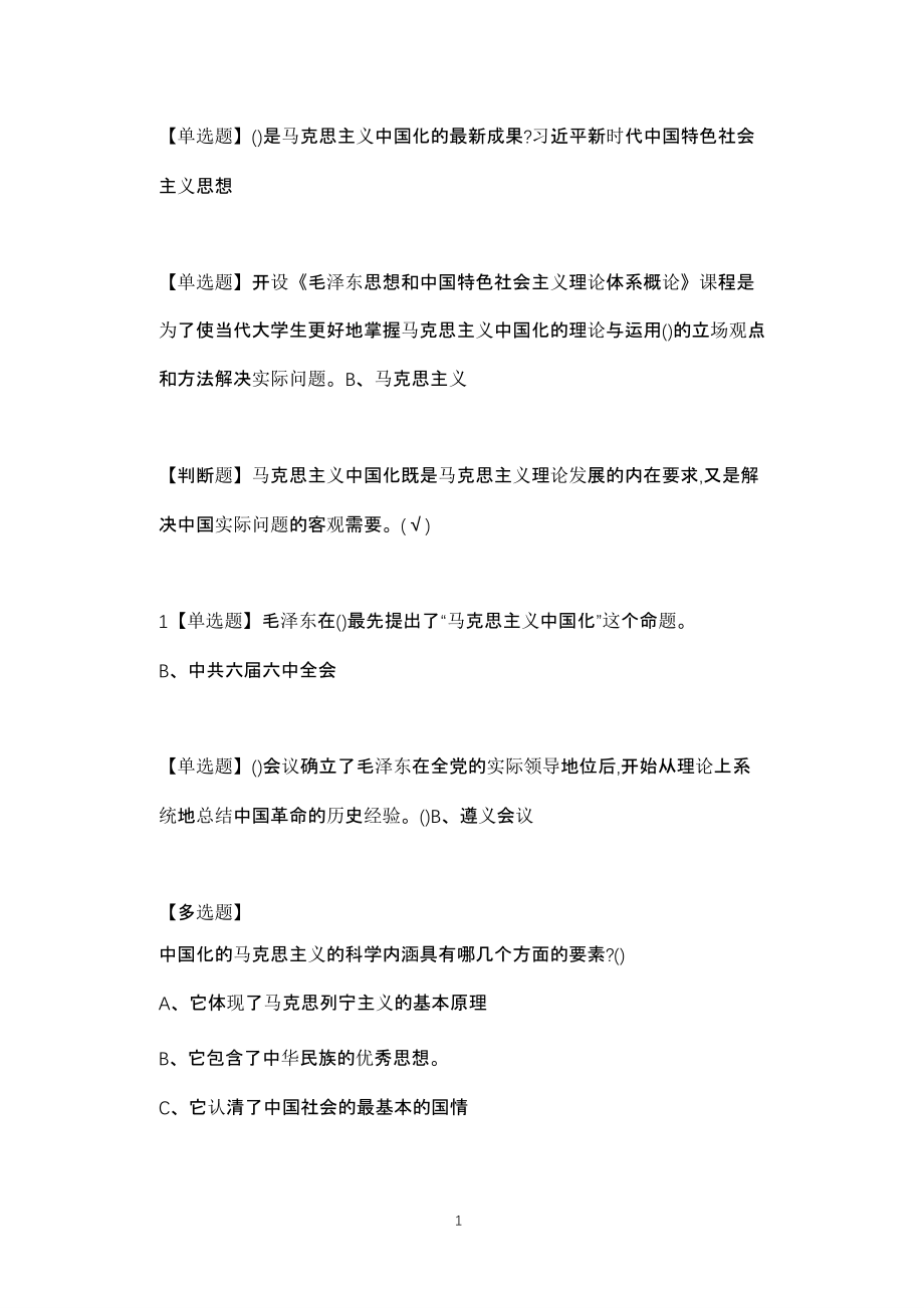 毛泽东思想（2020年10月整理）.pptx_第1页