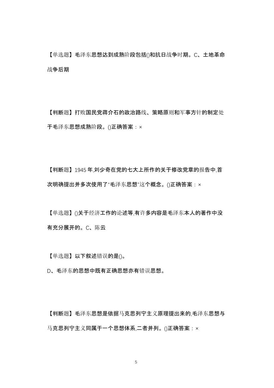 毛泽东思想（2020年10月整理）.pptx_第5页