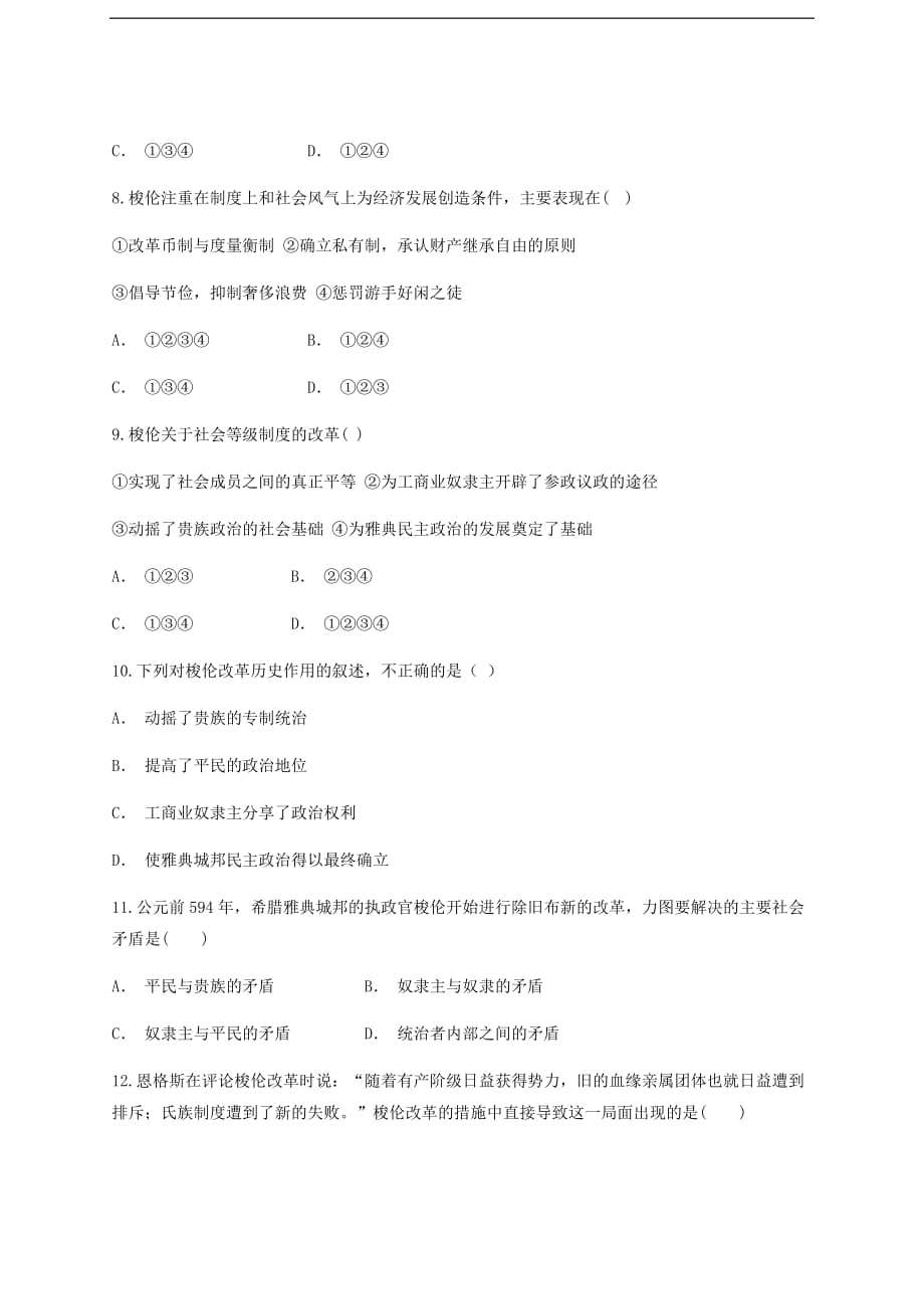 云南省华宁县高中历史暑假作业 第一单元 梭伦改革 选修1_第3页