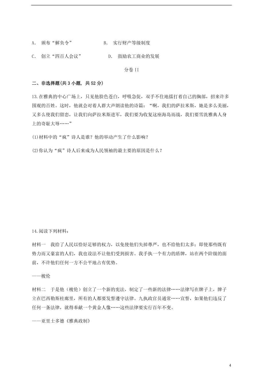 云南省华宁县高中历史暑假作业 第一单元 梭伦改革 选修1_第4页