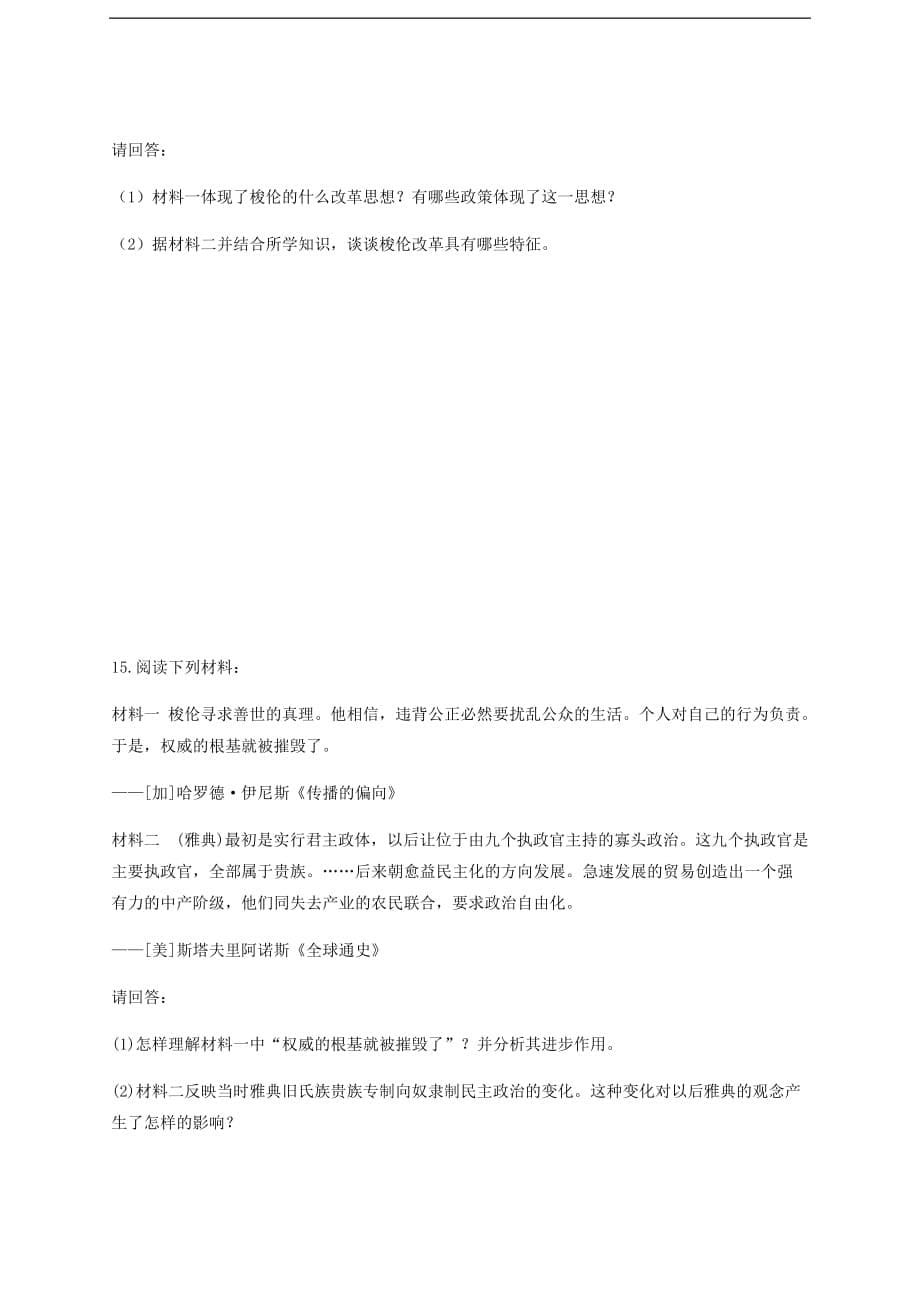 云南省华宁县高中历史暑假作业 第一单元 梭伦改革 选修1_第5页