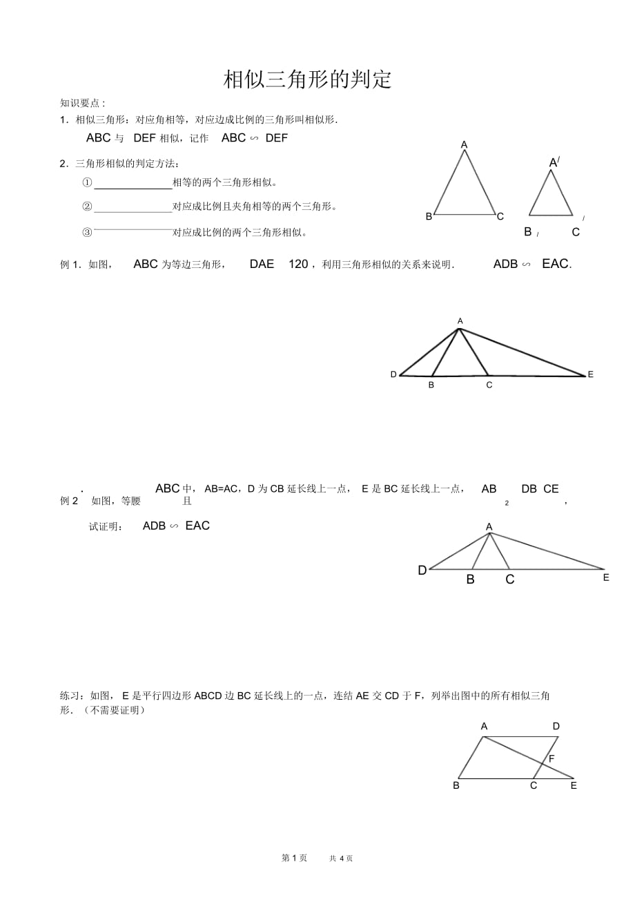 初中八年级下册数学基础习题练习：22相似三角形判定(一)_第1页
