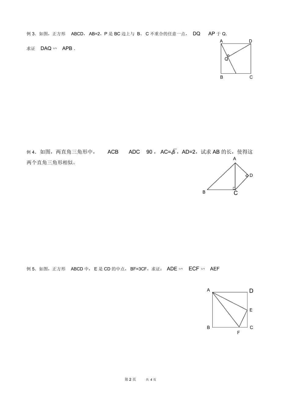 初中八年级下册数学基础习题练习：22相似三角形判定(一)_第2页