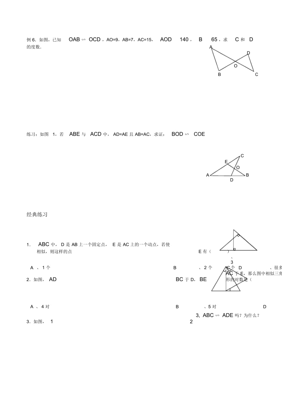 初中八年级下册数学基础习题练习：22相似三角形判定(一)_第3页
