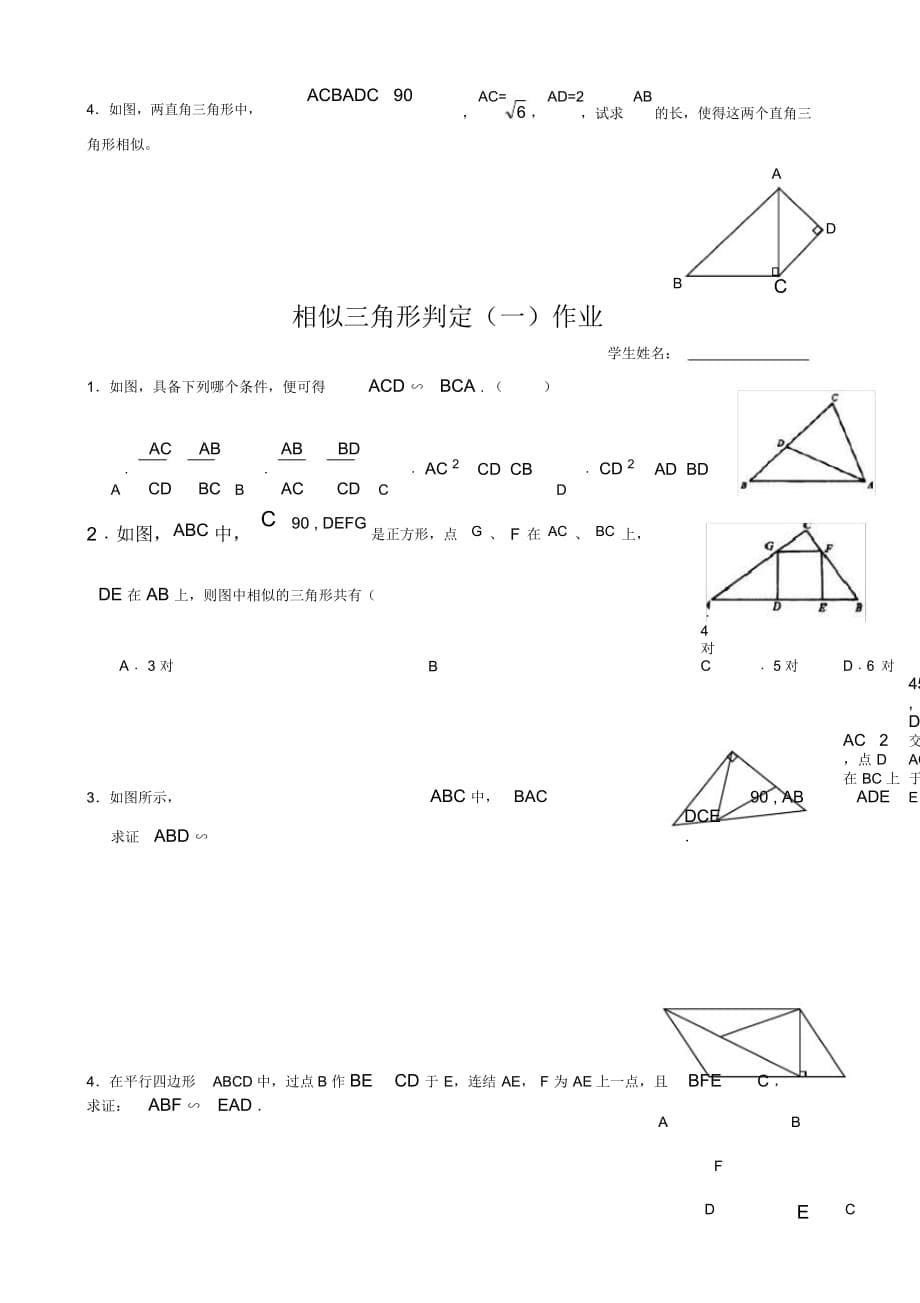初中八年级下册数学基础习题练习：22相似三角形判定(一)_第5页