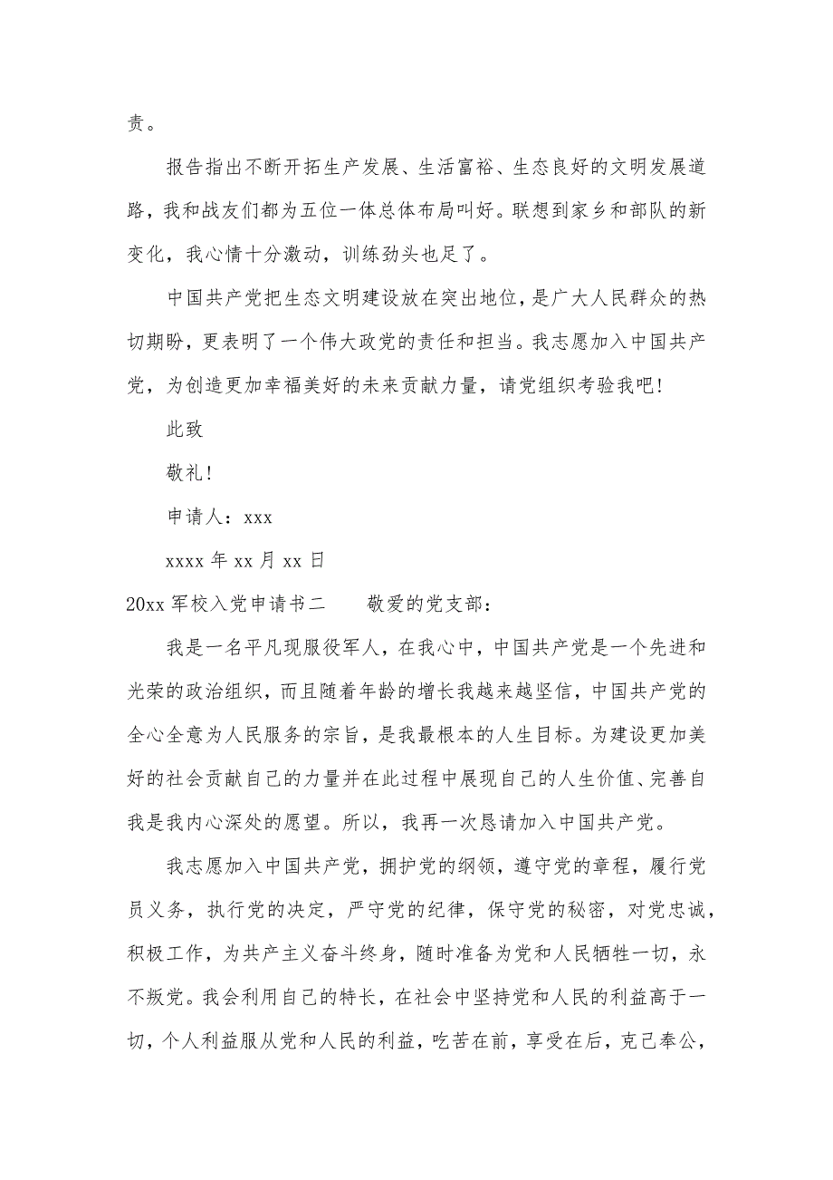 2020军校入党申请书（可编辑）_第2页