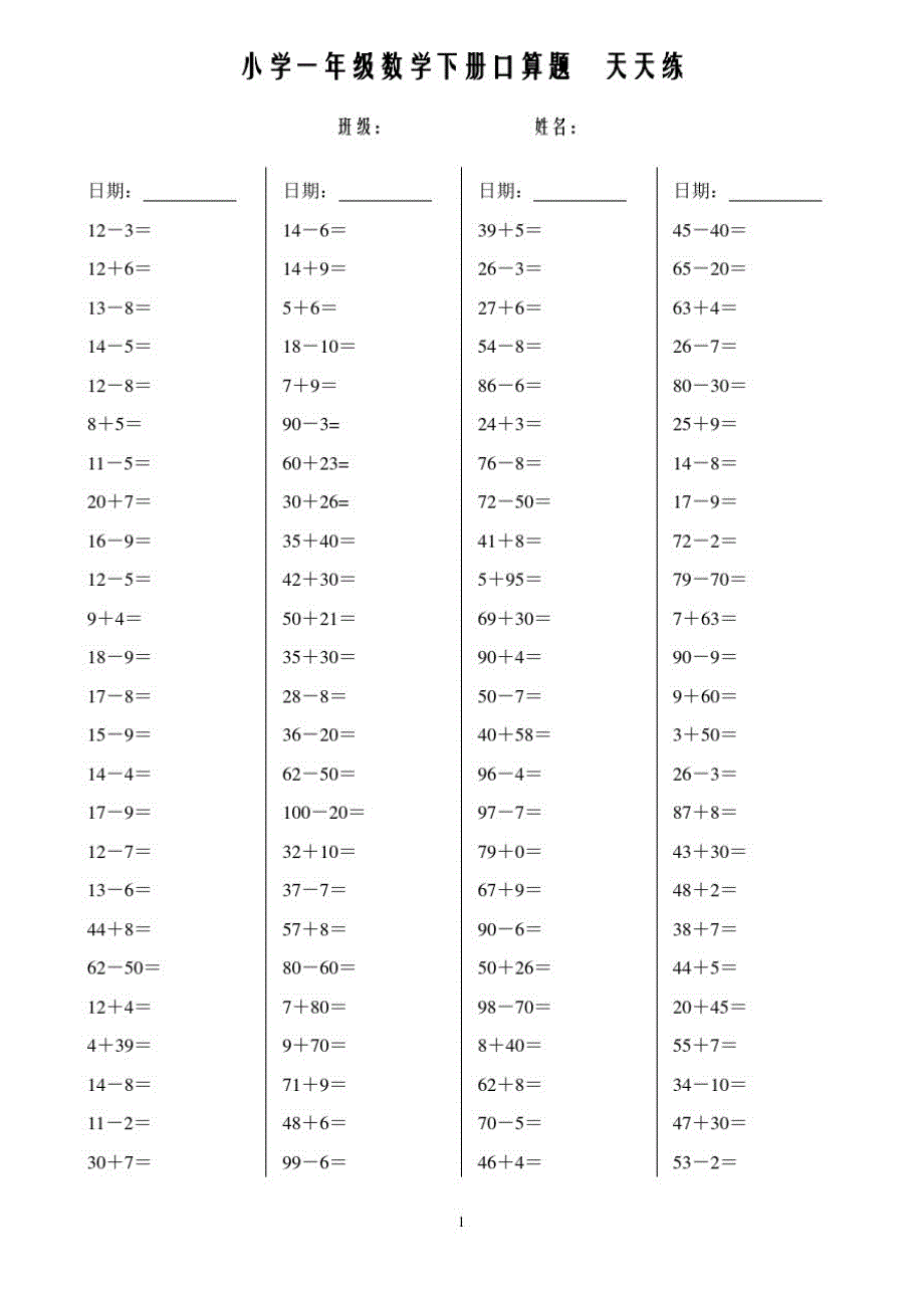 小学一年级数学下册口算天天练（新编写）_第1页