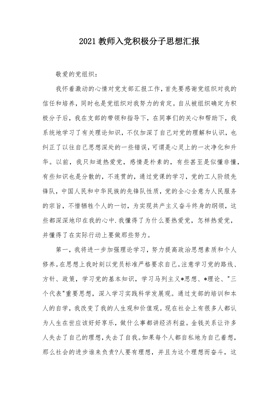 2021教师入党积极分子思想汇报（可编辑）_2_第1页