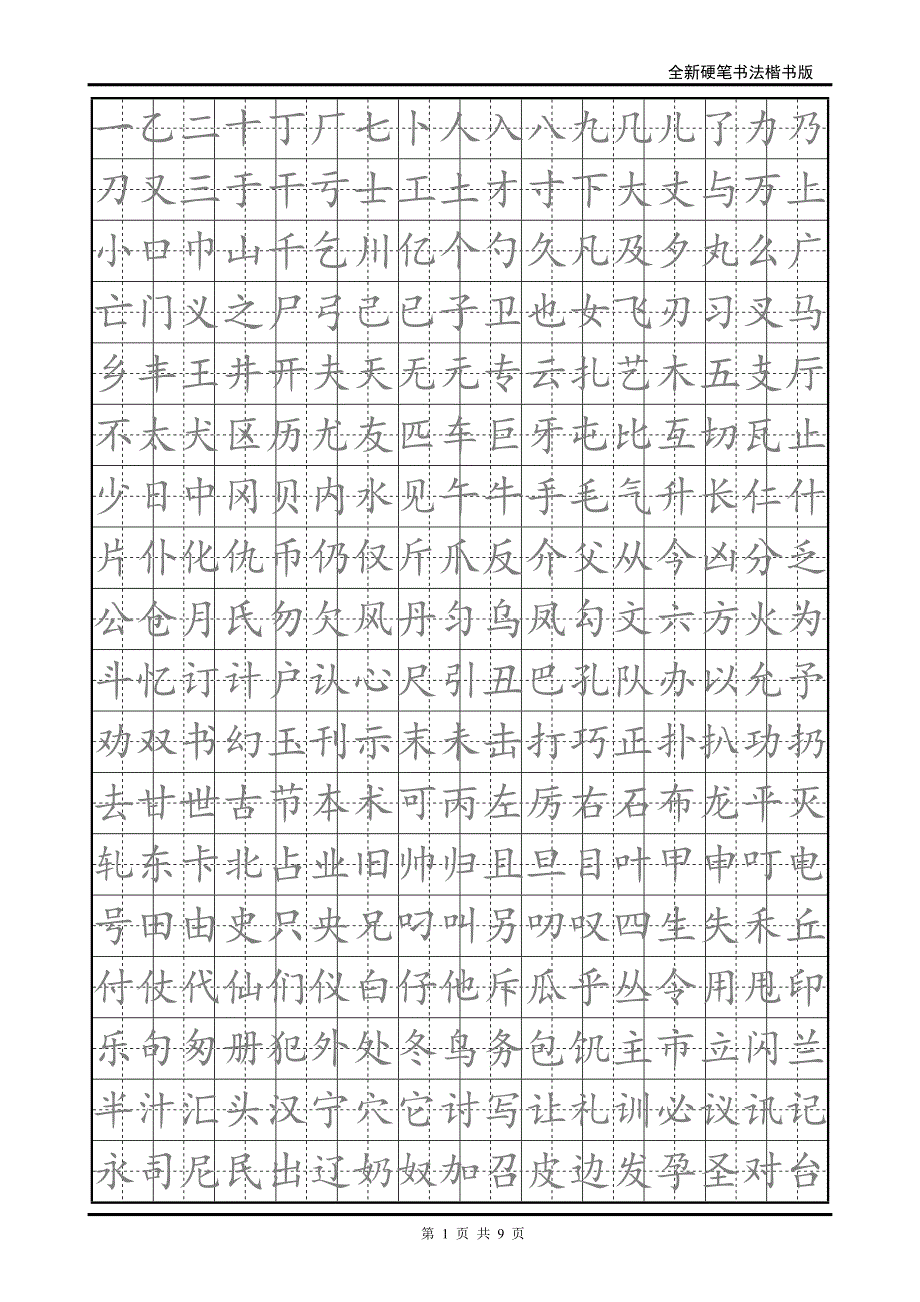 小学生硬笔书法字帖(2500个常用字-楷体)（新-修订）_第1页