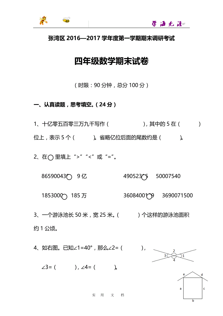 张湾区2016—2017学年度第一学期期末调研考试_第1页