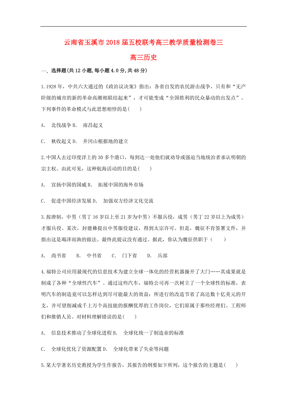 云南省玉溪市五校联考高三历史教学质量检测卷三_第1页