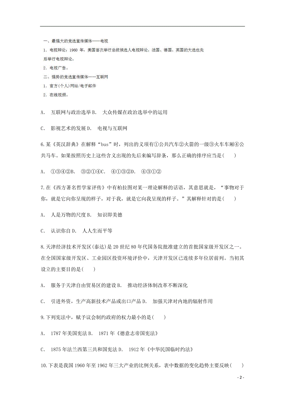 云南省玉溪市五校联考高三历史教学质量检测卷三_第2页