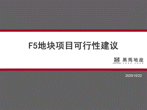 2014年F5地块项目可行性建议报告（黑马地产项目定位）ppt课件