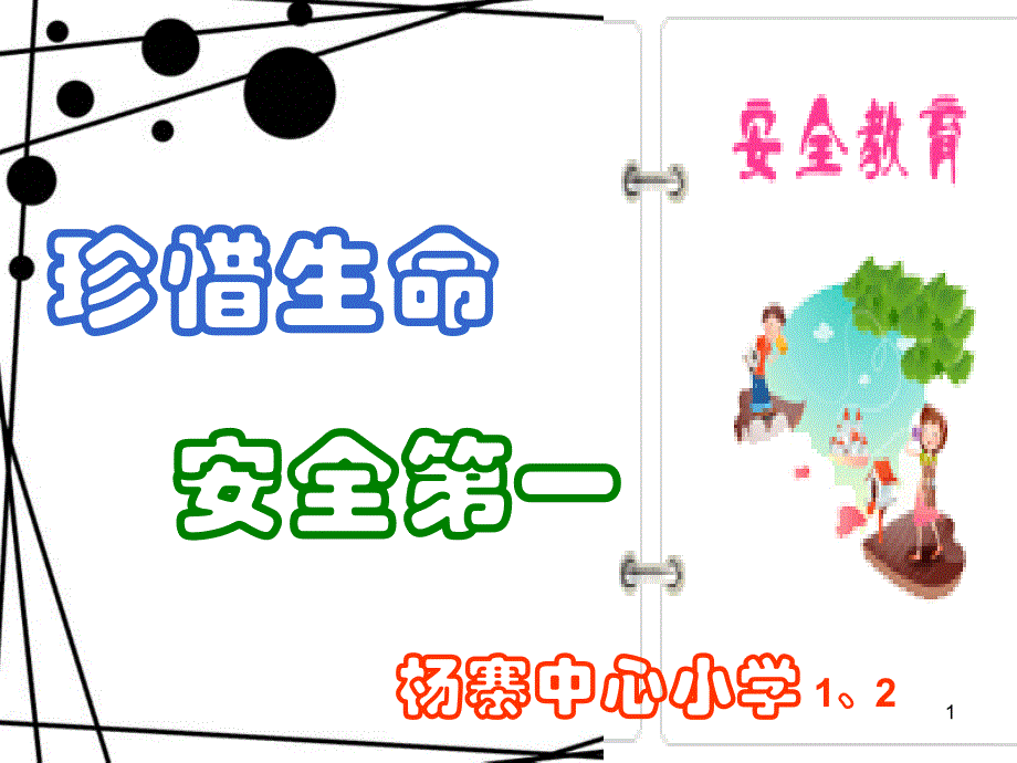 小学主题班队会：学校安全教育演示课件_第1页