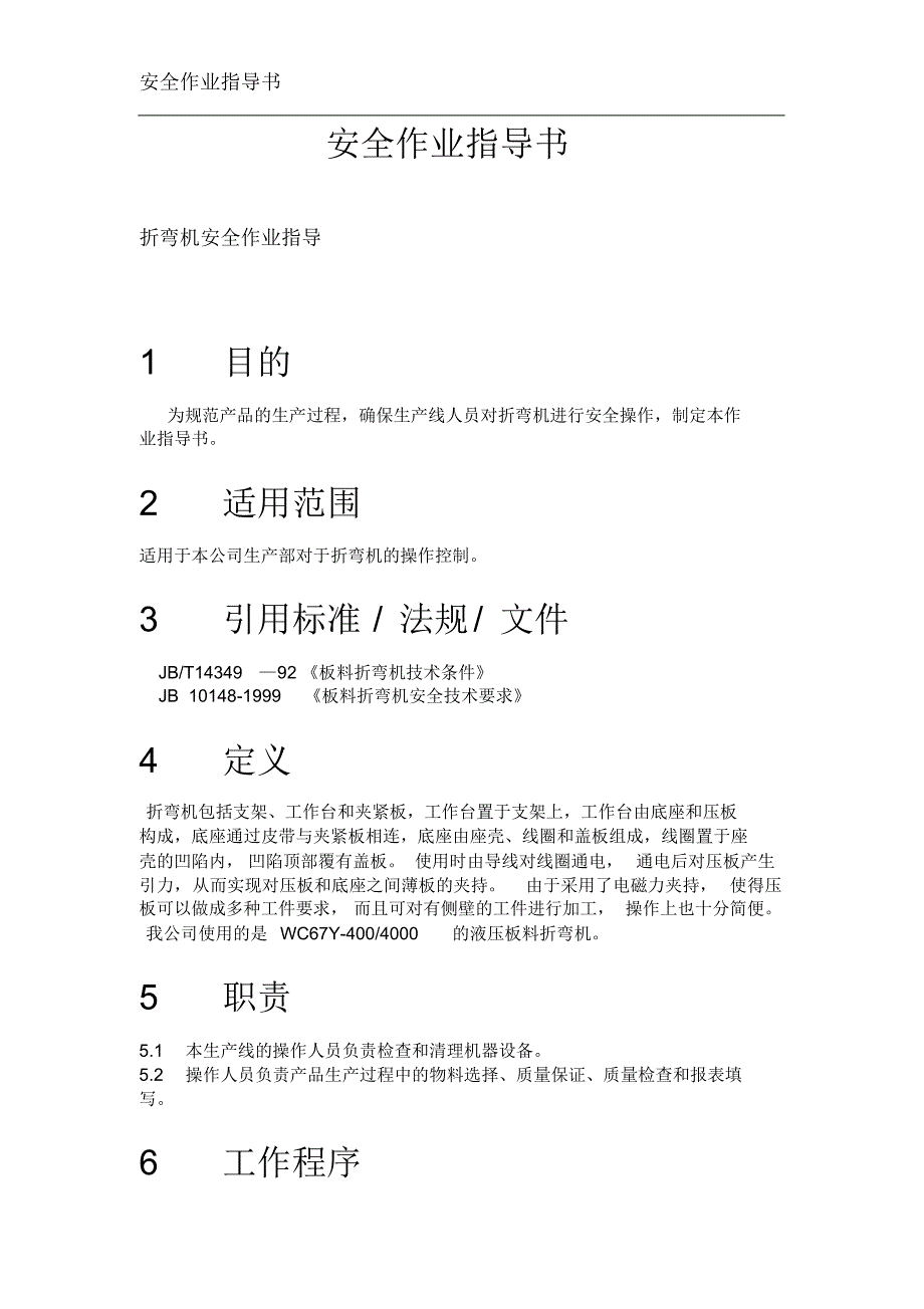 安全作业指导书新修订_第1页