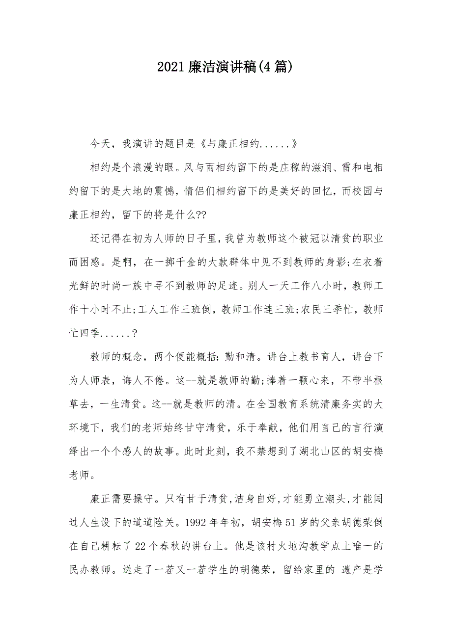 2021廉洁演讲稿(4篇)（可编辑）_第1页