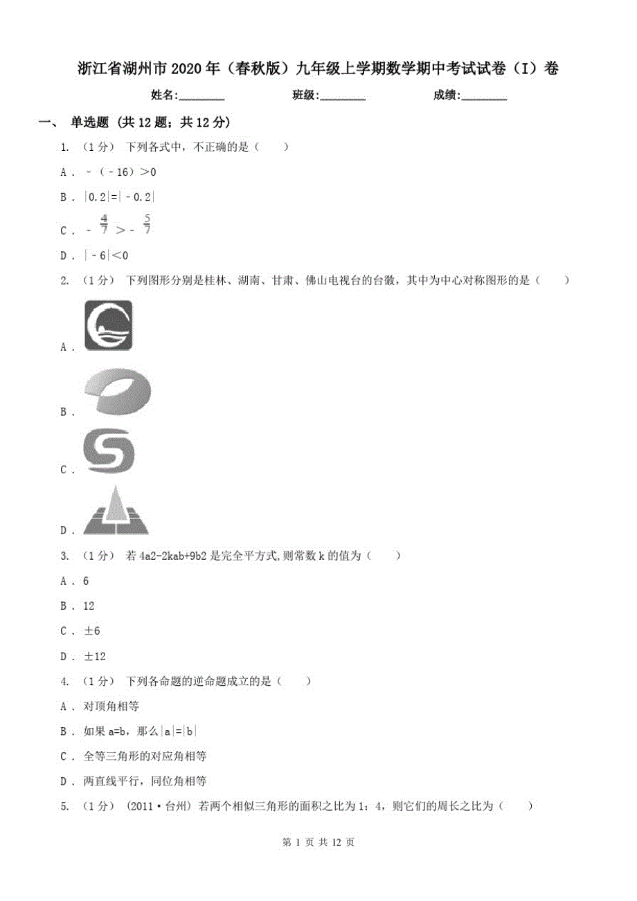 浙江省湖州市2021年(春秋版)九年级上学期数学期中考试试卷(I)卷（修订-编写）新修订_第1页