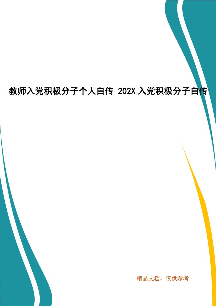 教师入党积极分子个人自传 202X入党积极分子自传_第1页