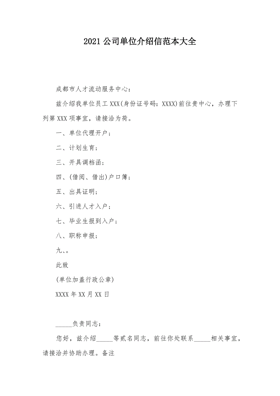 2021公司单位介绍信范本大全（可编辑）_第1页