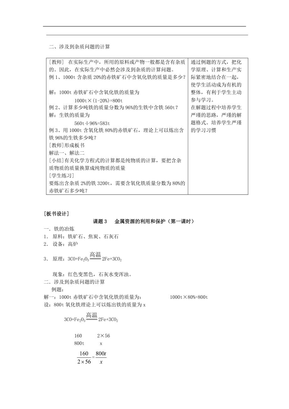 云南省个旧市第十中学九年级化学下册 第八单元 课题3 金属资源的利用和保护教案 （新版）新人教版_第3页