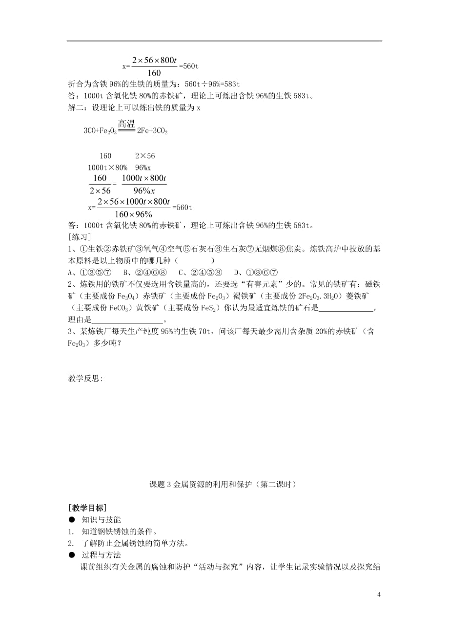 云南省个旧市第十中学九年级化学下册 第八单元 课题3 金属资源的利用和保护教案 （新版）新人教版_第4页