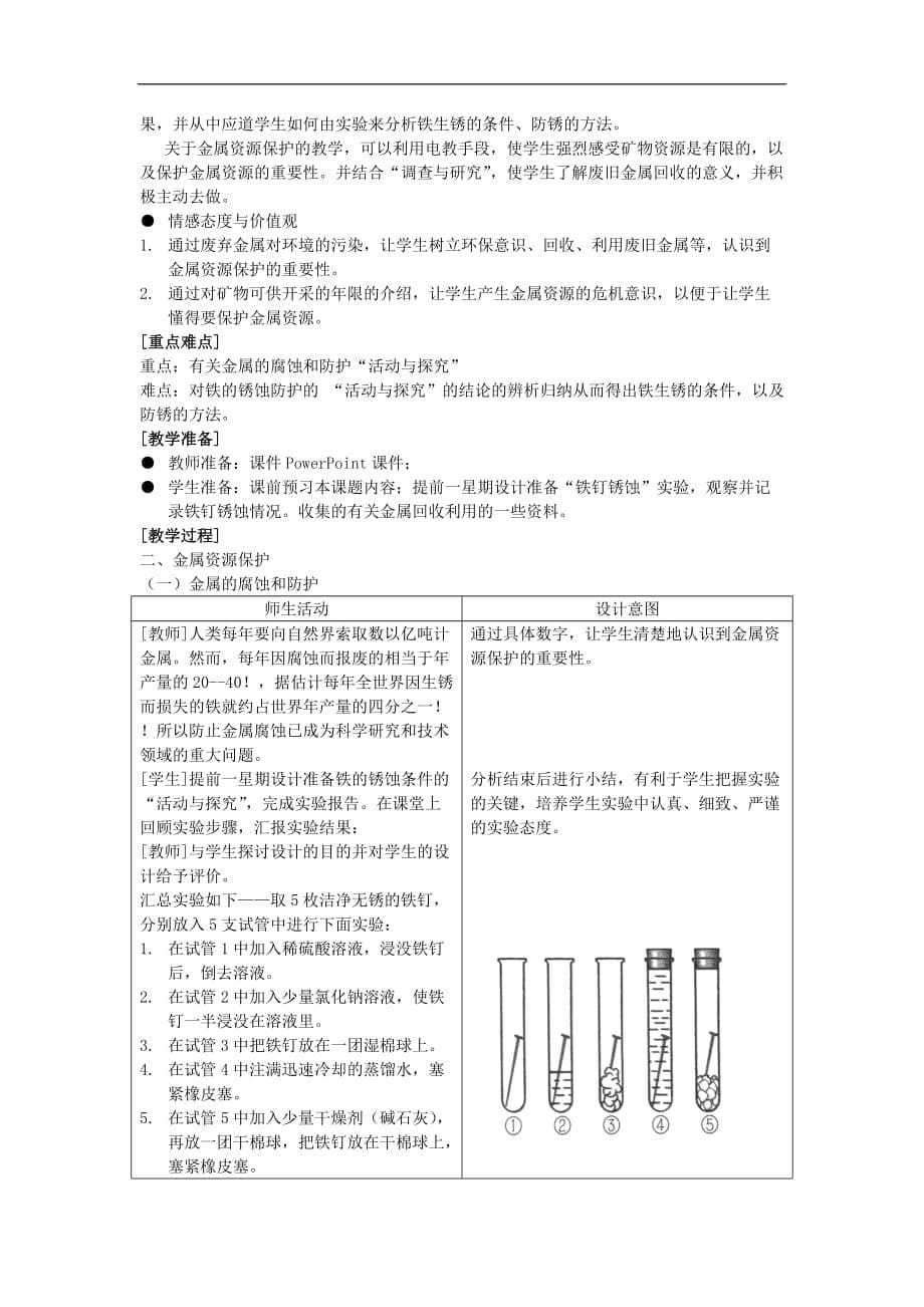 云南省个旧市第十中学九年级化学下册 第八单元 课题3 金属资源的利用和保护教案 （新版）新人教版_第5页