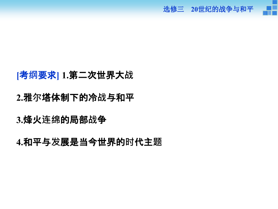 2016届高三历史大一轮复习课件选修三20世纪的战争与和平 第53课时_第2页