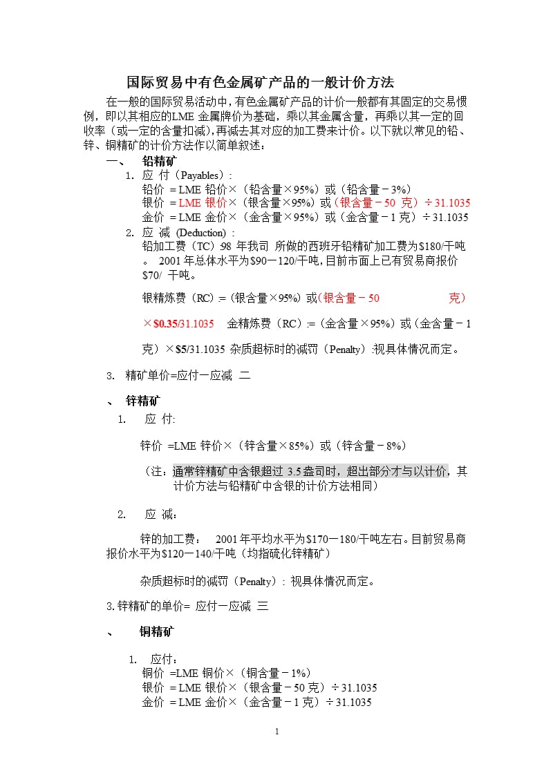 国际贸易中有色金属矿产品的一般计价方法（2020年10月整理）.pptx_第1页