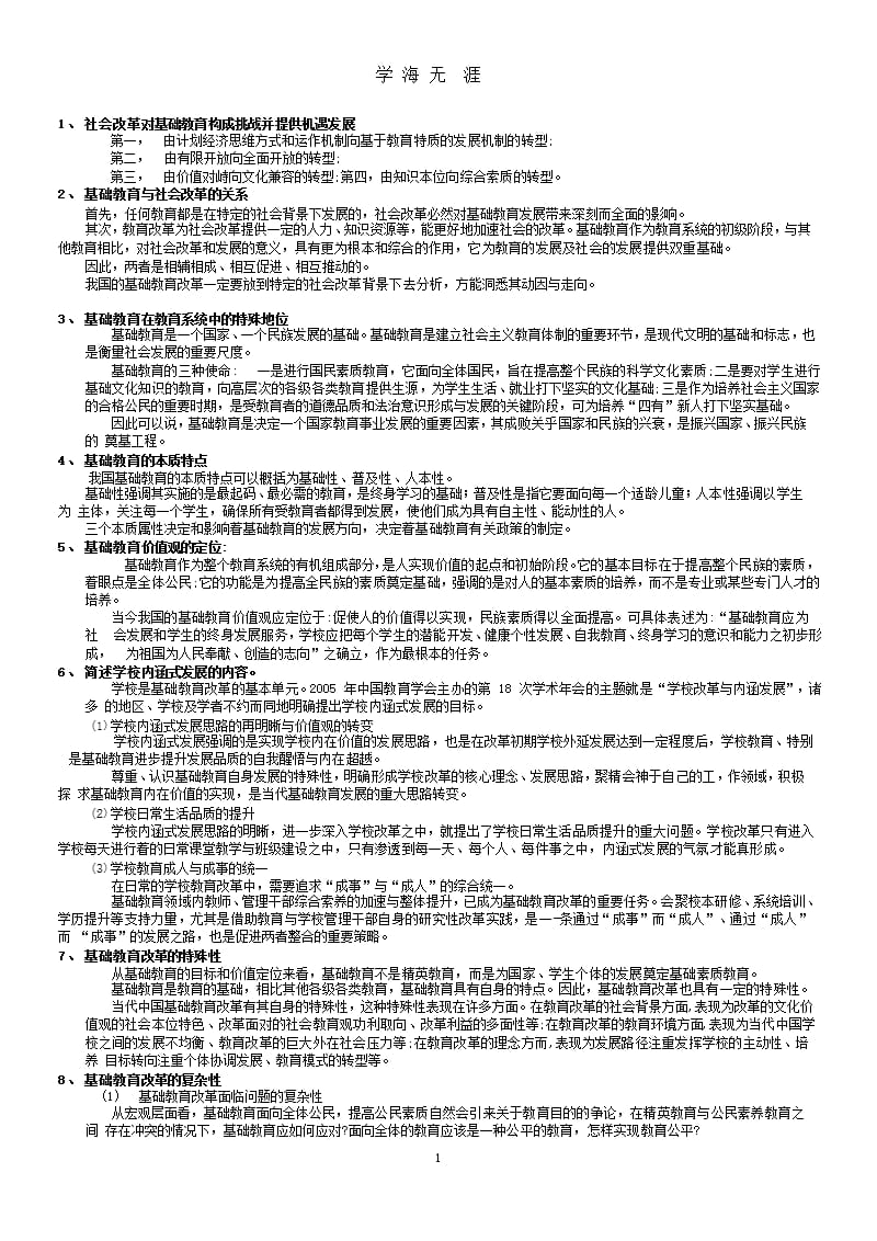 基础教育改革与试验大题整理（2020年10月整理）.pptx_第1页