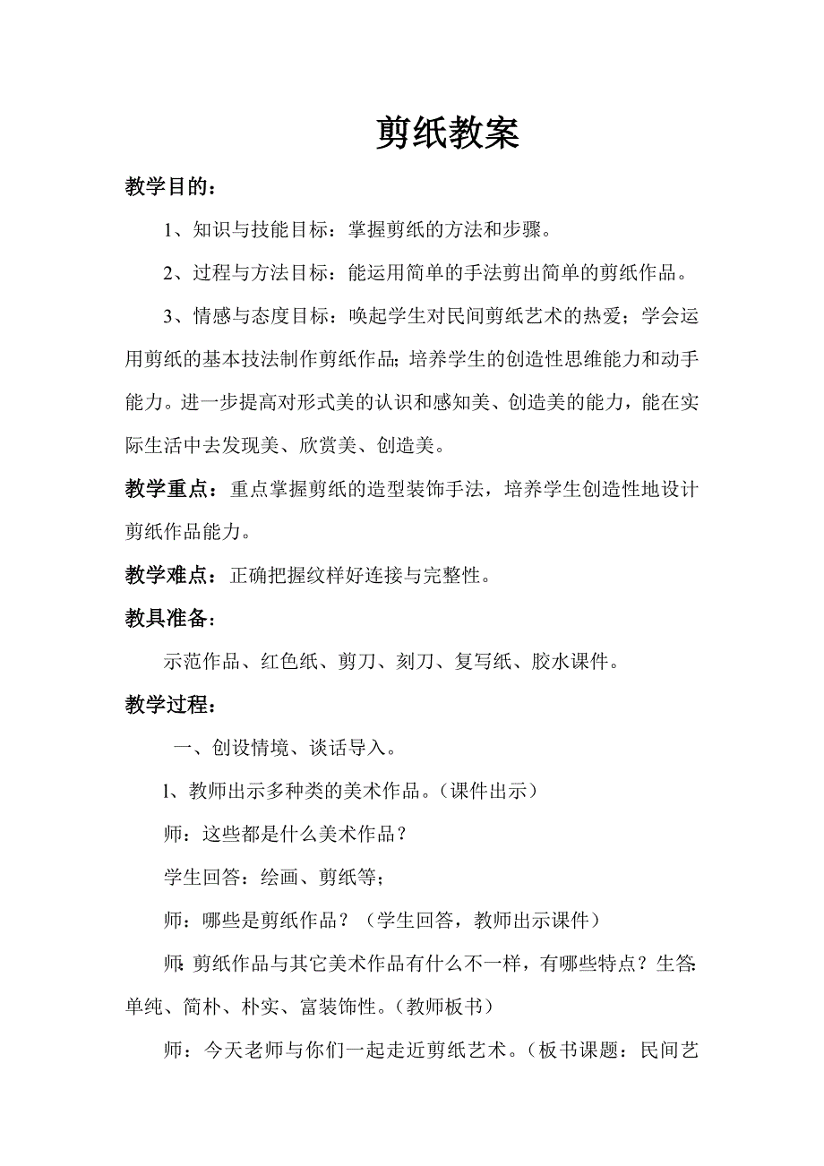 小学美术四年级剪纸教案（新-修订）_第1页