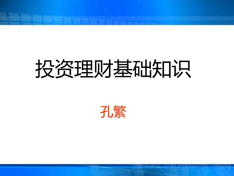 投资与理财基础知识介绍-培训PPT幻灯片_第1页