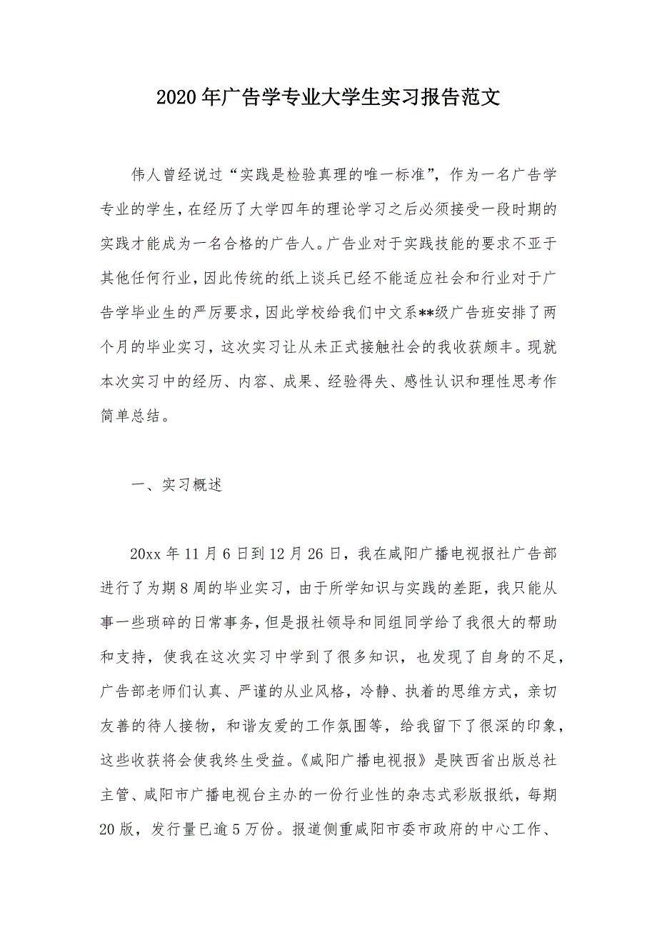 2020年广告学专业大学生实习报告范文（可编辑）_第1页