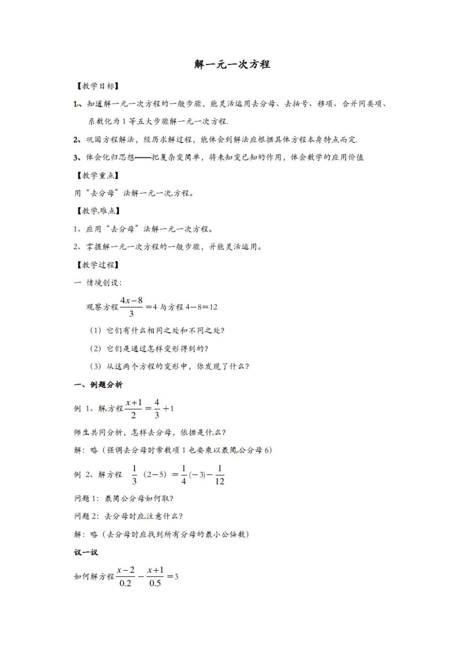 苏科初中数学七年级上册《4.2解一元一次方程》教案(9)【精品】_第1页