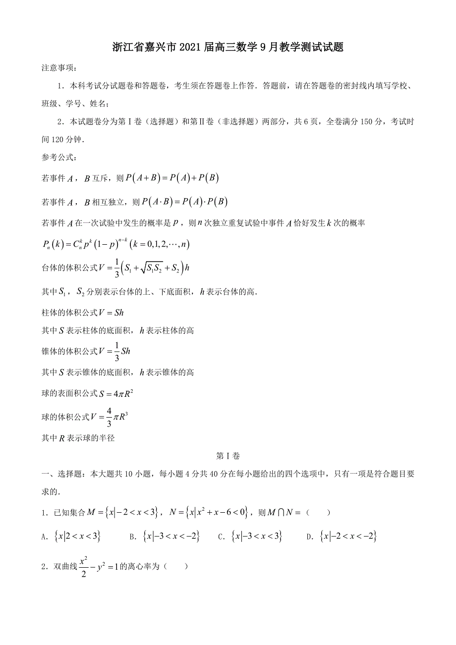 浙江省嘉兴市2021届高三数学9月教学测试试题[含答案]_第1页