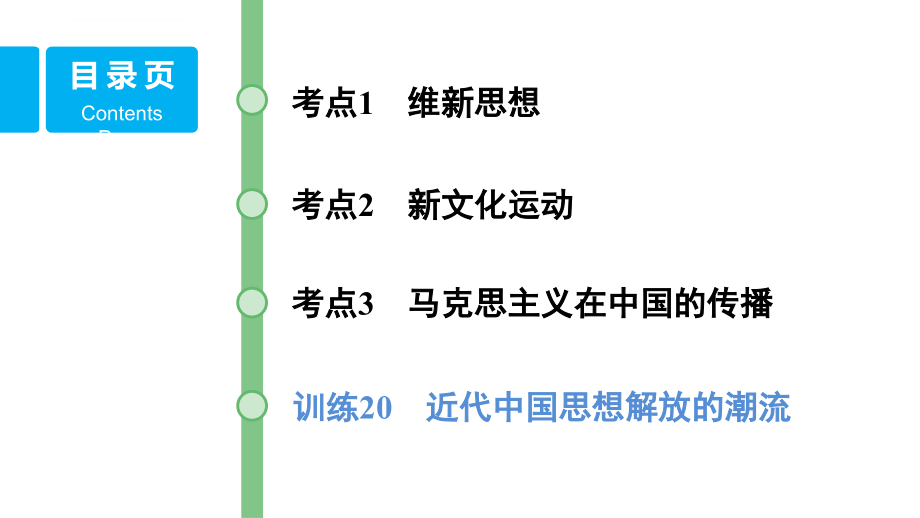 2016届高三历史一轮复习课件专题十三近代中国思想解放的潮流_第2页