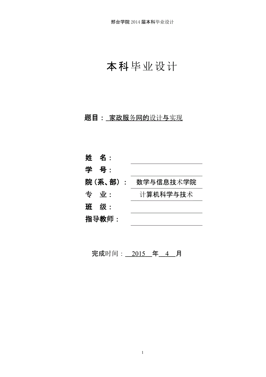 家政服务网的设计与实现论文（2020年10月整理）.pptx_第1页