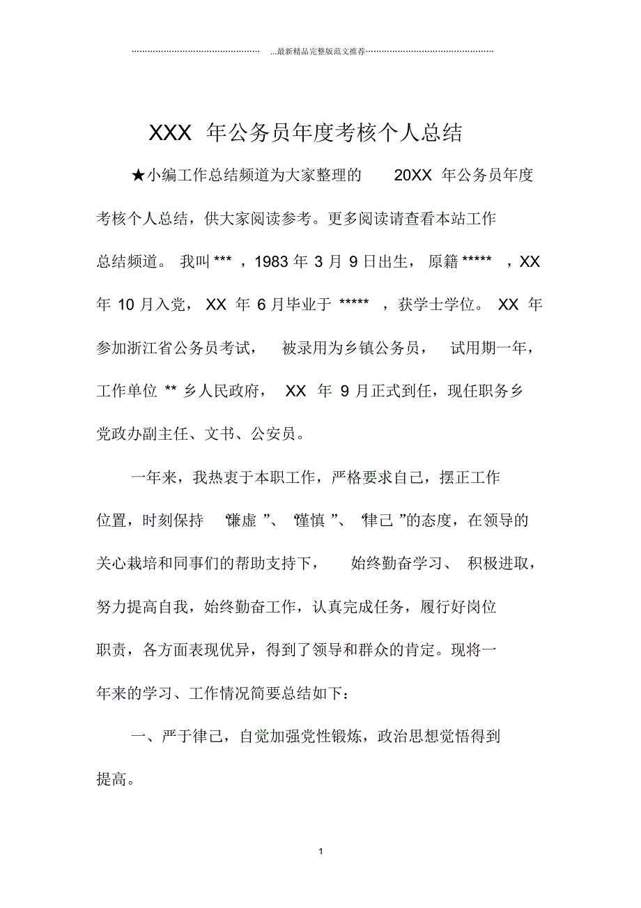 最新公务员年度考核精编个人总结_第1页