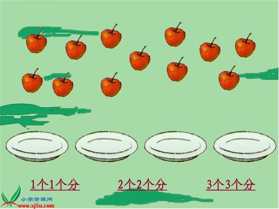 (北师大版)二年级数学上册课件 分苹果一_第5页